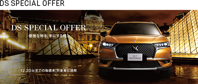 DS SPECIAL OFFER 12.20（日）までの毎週末、対象車に適用 