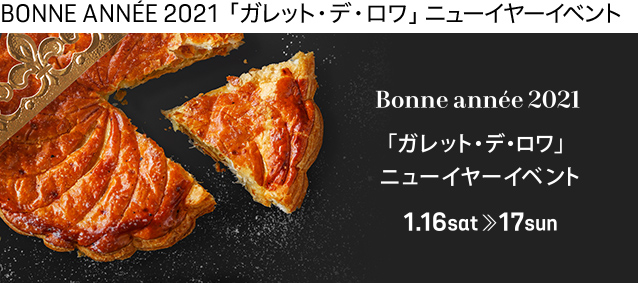 新年のイベント「ガレット・デ・ロワ」　