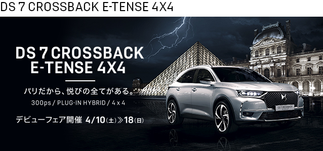 DS 7 CROSSBACK E-TENSE 4X4 デビューフェア開催