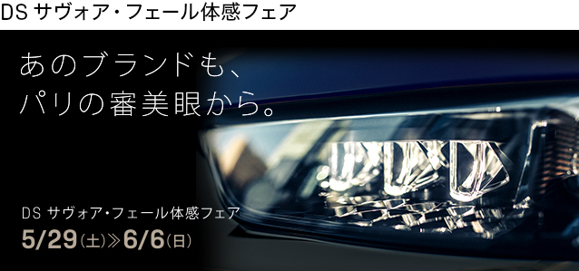 5/29~6/6は、DS SAVOIR-FAIRE（サヴォア・フェール）体感フェアです。