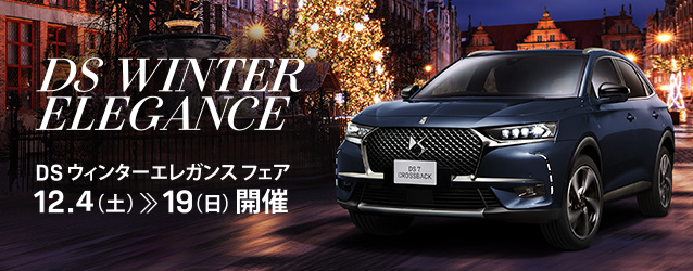 DS WINTER ELEGANCE　12.4（土）≫ 19（日）