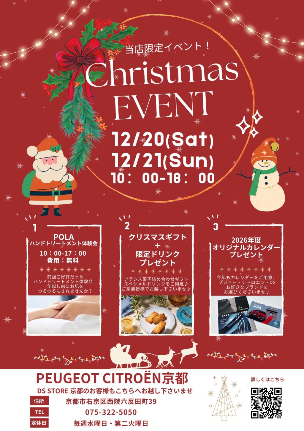12/21は交通規制がございます。