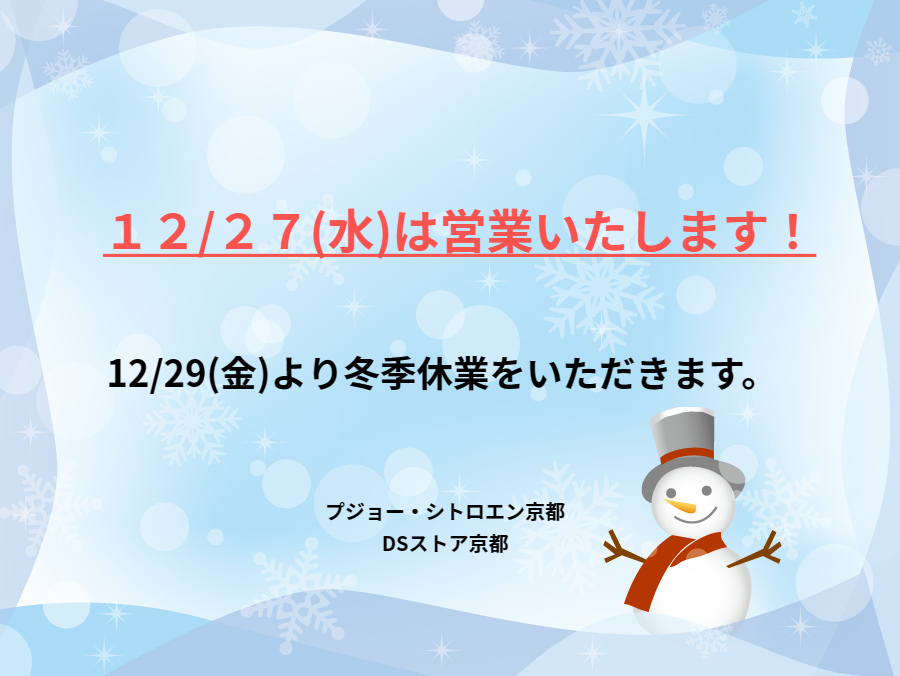 12/27(水)は営業しております！