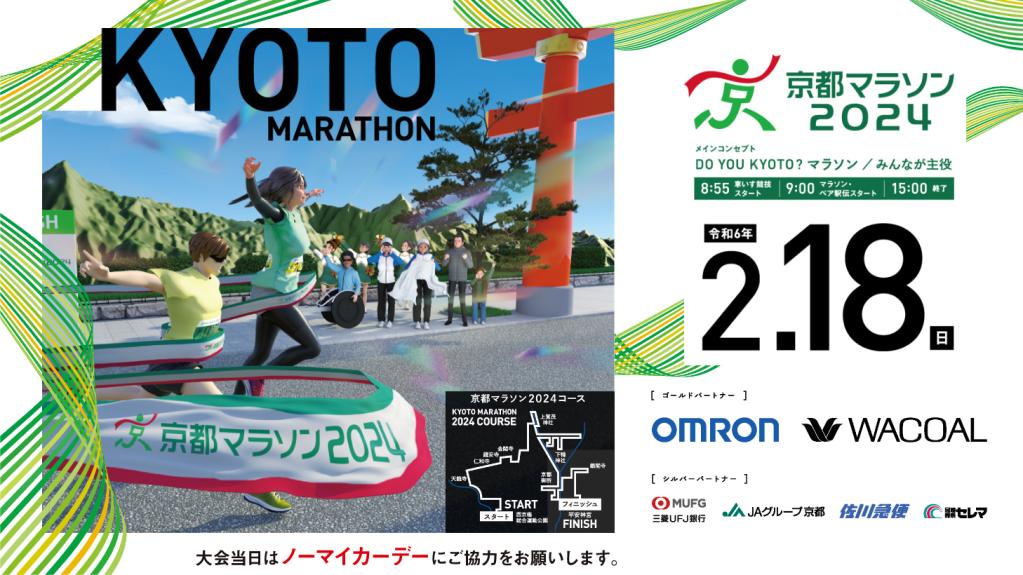 2/18は京都マラソン🏃