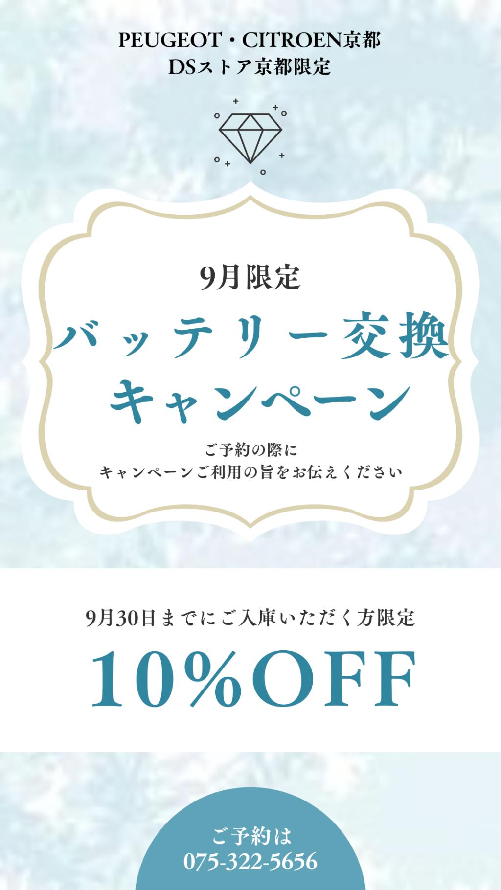 【9月限定】バッテリー交換10％OFF