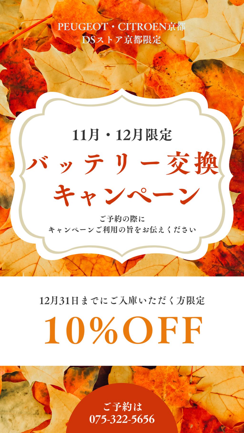 バッテリーキャンペーン12月までです！！