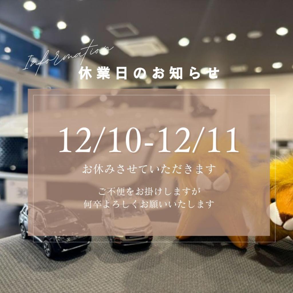 12/10-12/11は定休日を頂きます！