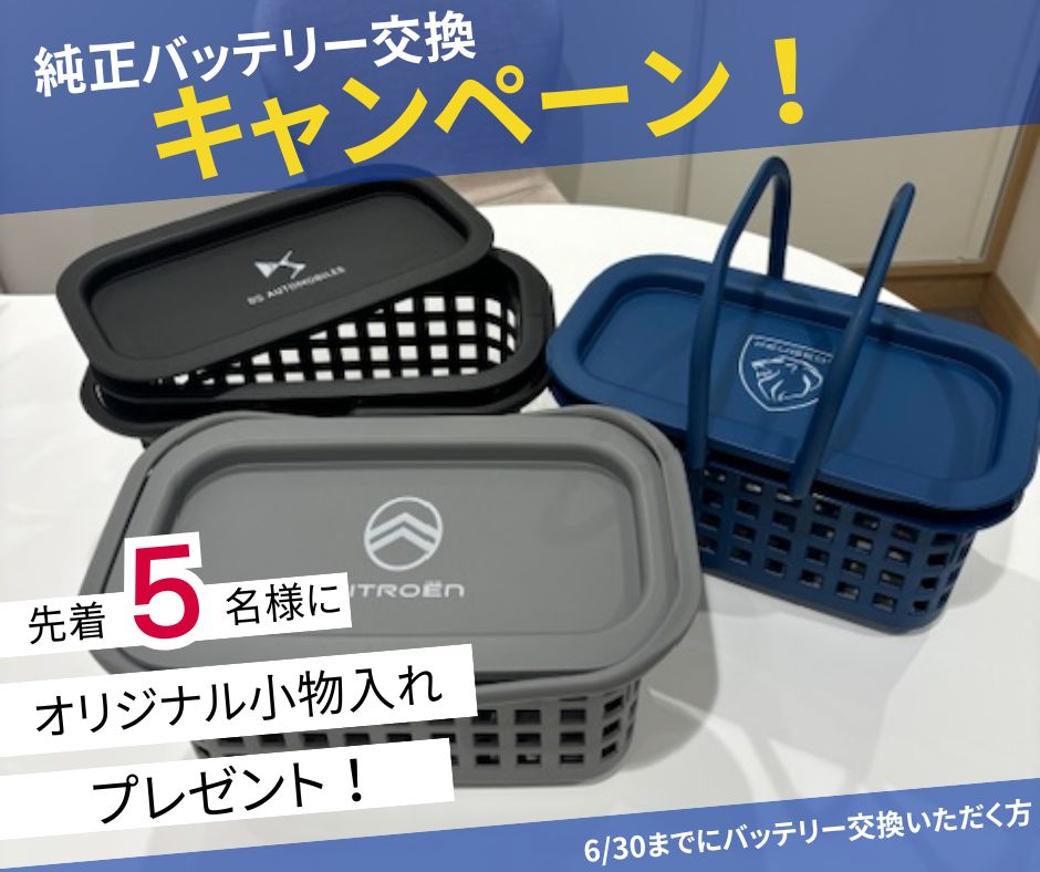 バッテリー交換キャンペーン実施中！