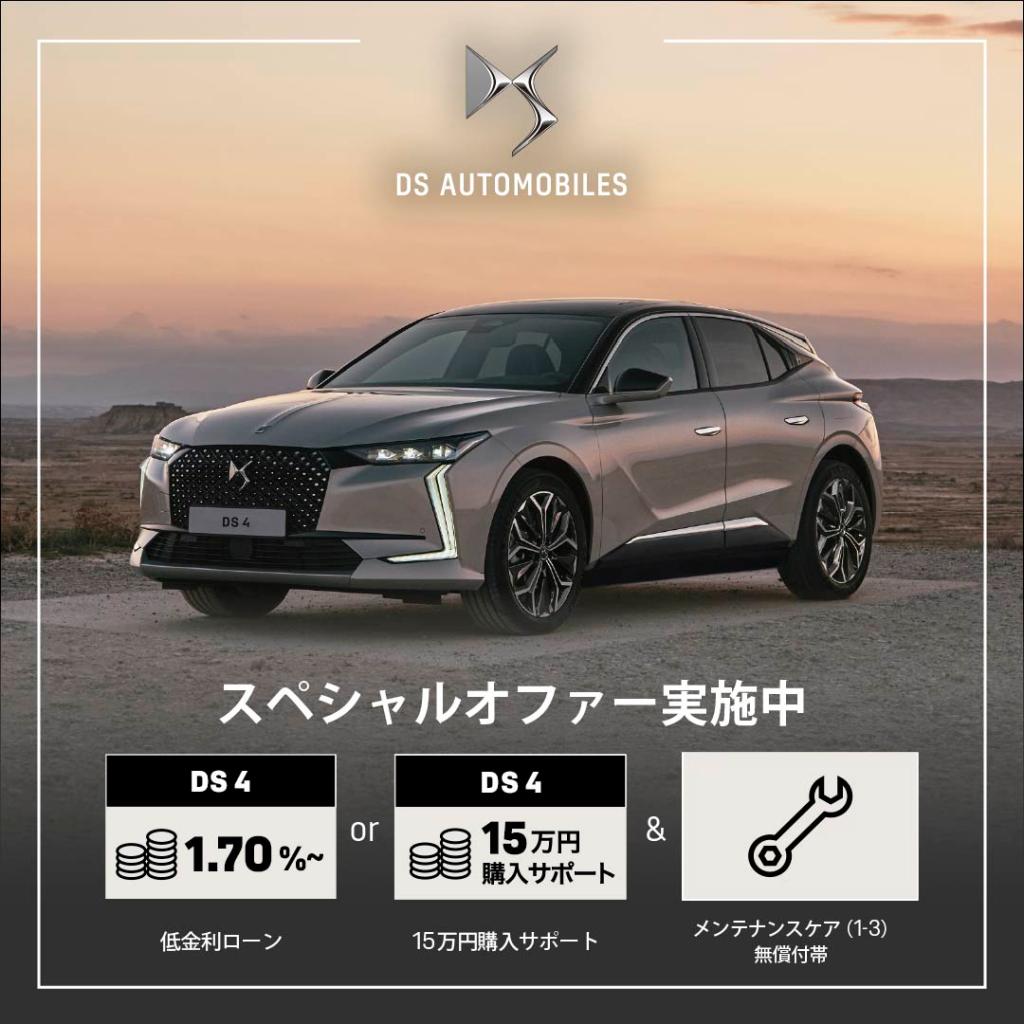 DS4購入の最後のチャンスです