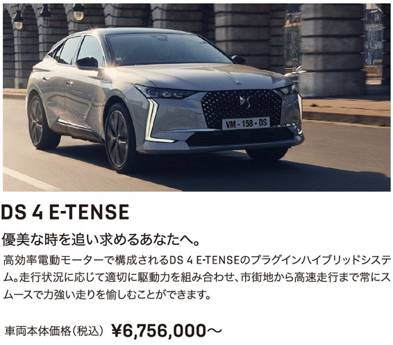 DS 4 E-TENSE 優美な時を追い求めるあなたへ。車両本体価格（税込）¥6,756,000〜